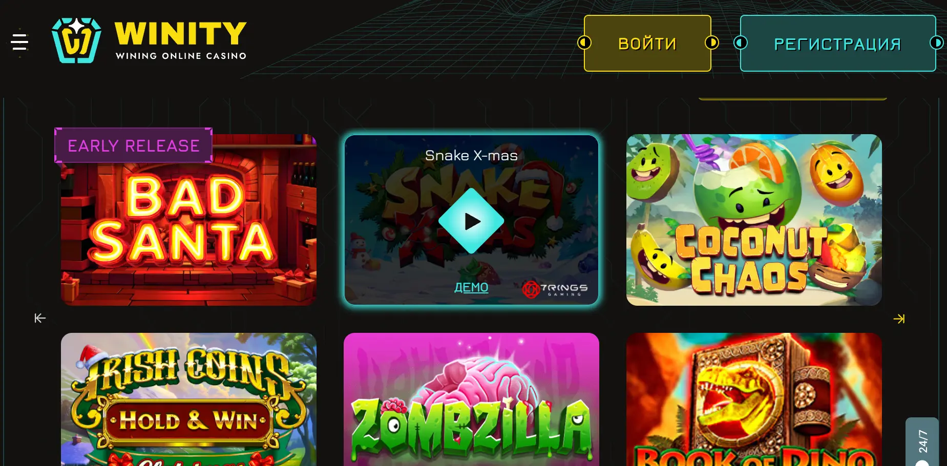 Winity Казино — преимущества